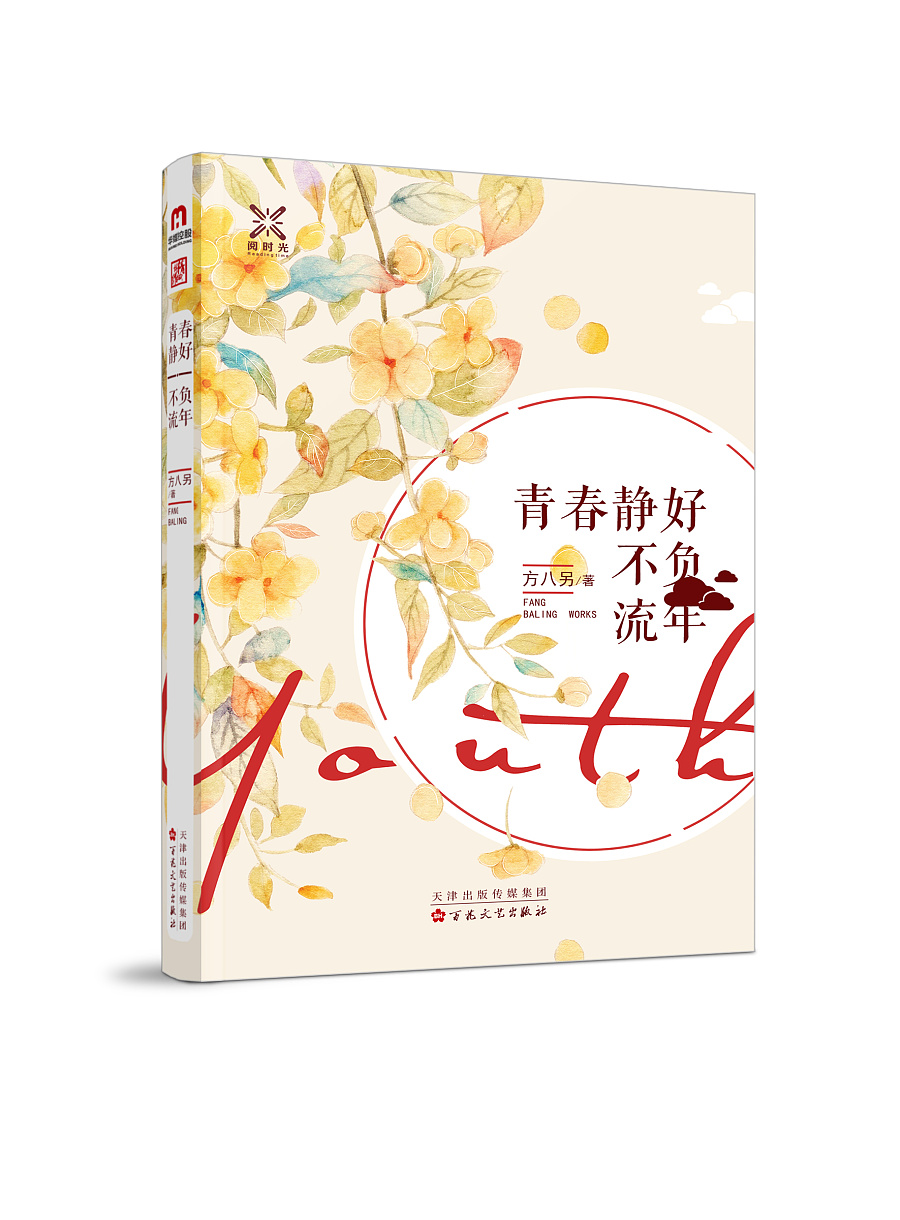 封面设计/青春静好不负流年