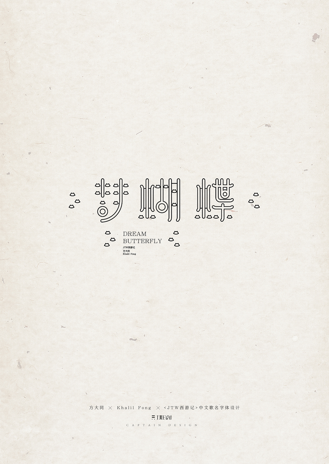 方大同《JTW西游记》中文歌名字体设计（图ZNjAxNDc3NzI=） - 字体/字形 - 站酷设计师早上好好GOOD原创素材 - 站酷ZCOOL