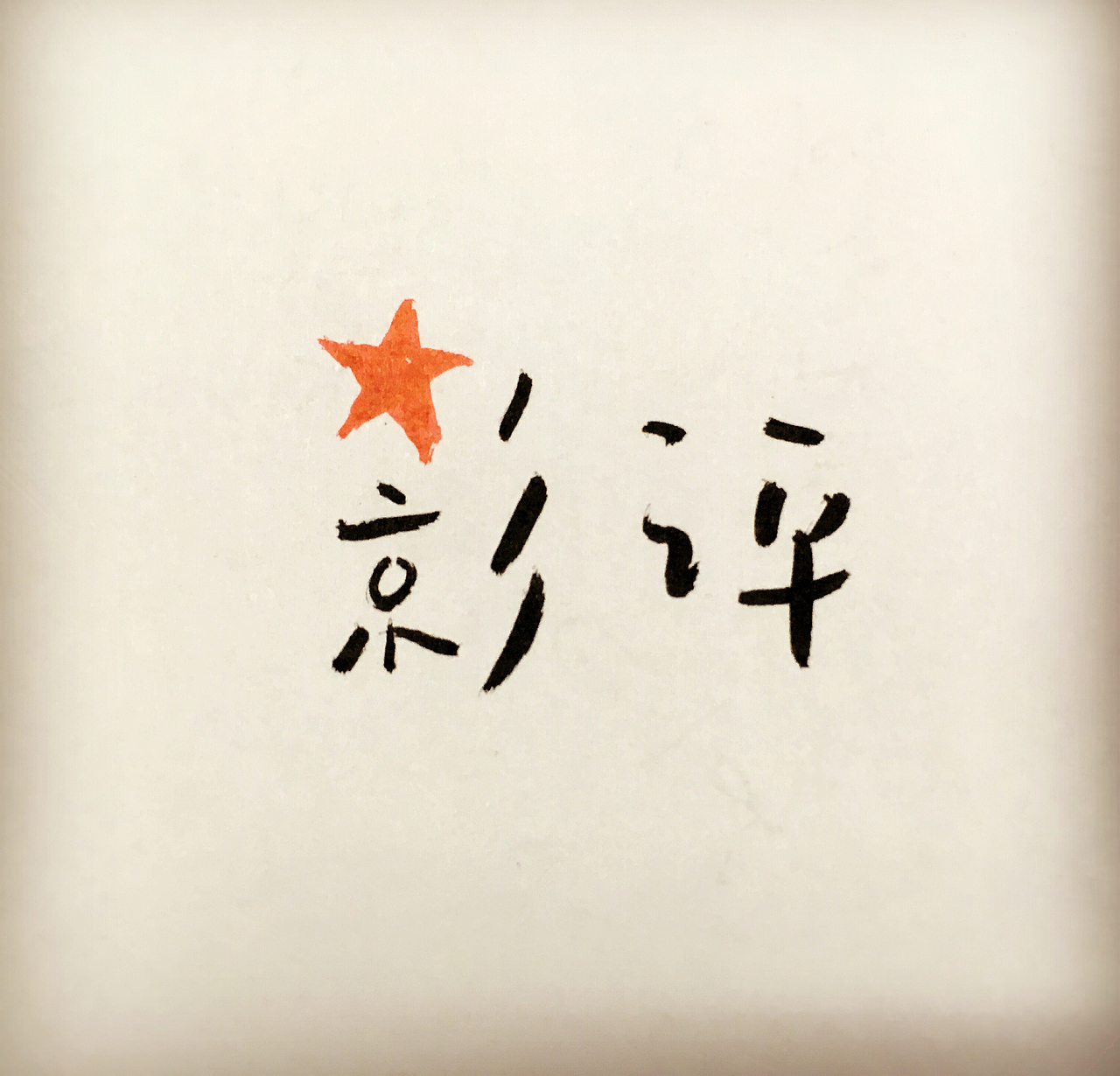 2016字新闻（图ZNjc0NDQ1ODg=） - 图案 - 站酷设计师daliao001原创素材 - 站酷ZCOOL