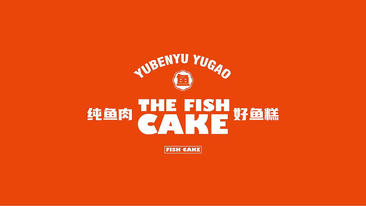 鱼本鱼鱼糕品牌升级