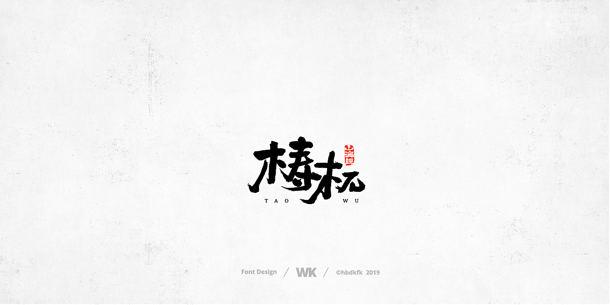 神兽开会（图ZMTc0OTY2ODYw） - 字体/字形 - 站酷设计师熙景造字原创素材 - 站酷ZCOOL