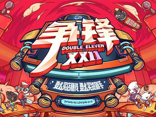 争锋双十一活动页面