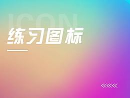 练习-图标