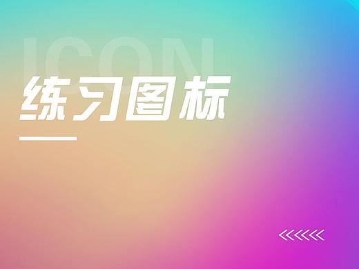 练习-图标