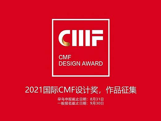2021国际CMF设计奖 | 作品征集