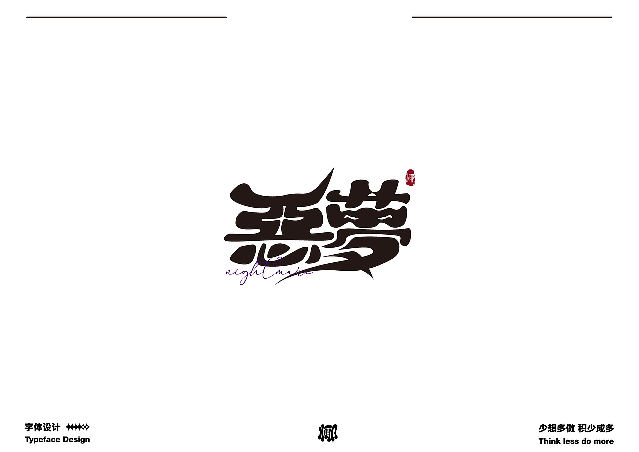 字体设计就要卷 做原创生产力机器（图ZMzQwMzk3OTcy） - 字体/字形 - 站酷设计师MRzizz椰子原创素材 - 站酷ZCOOL