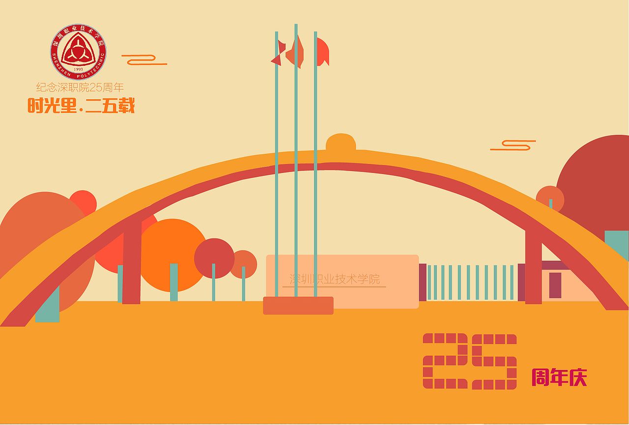 校庆25周年明信片设计