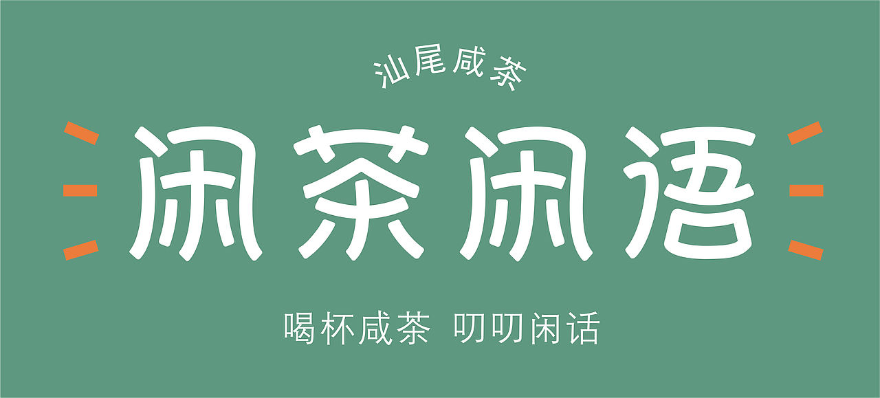 “闲”字有安静、悠闲的意思，“语”字有“交谈，说话 ”的意思。寓意着给人一种悠闲喝茶聊天的地方。因此字体的笔画运用了曲线，给人一种轻松、悠闲的感觉，闲字右边的笔画与语字的“讠”​部改变了它们的方向，让其与其他字体的结构相统一，达到视觉上的平衡。两边的图案采用了醒目的橙色，十分引人注目。能够吸引顾客。
