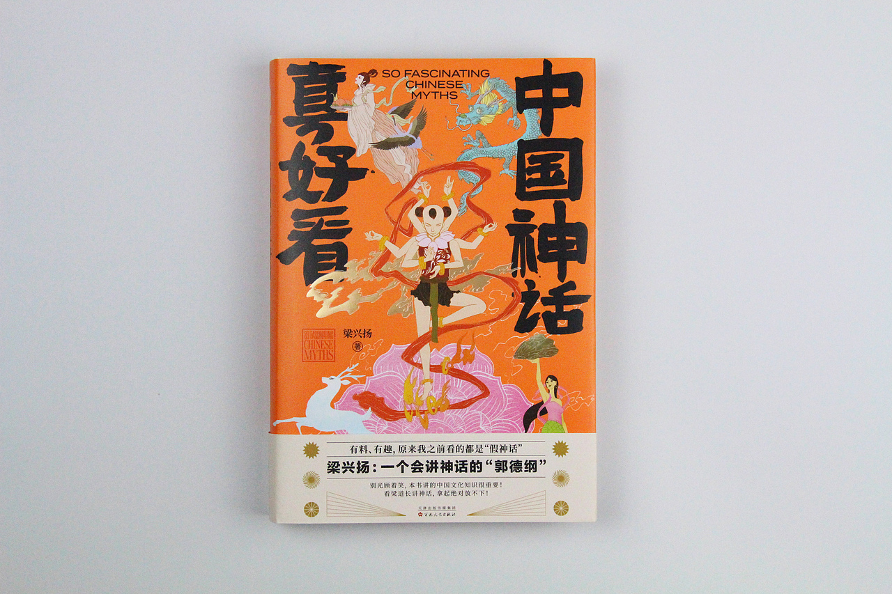 《中国神话真好看》书籍封面设计-(已出版)
