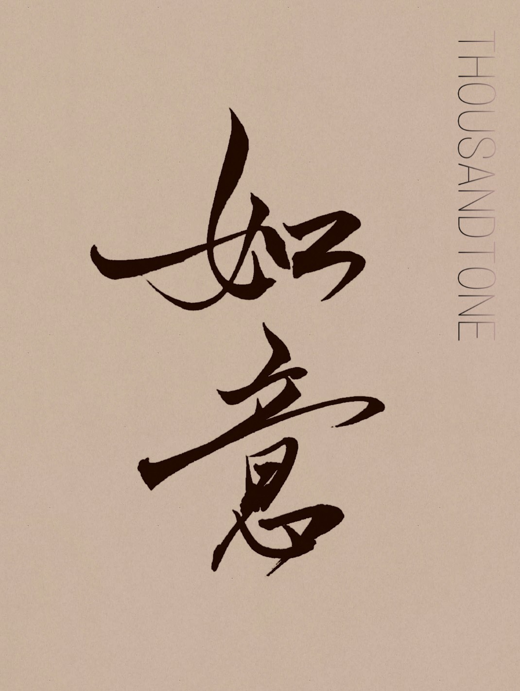 毛笔书法平面设计丨如意