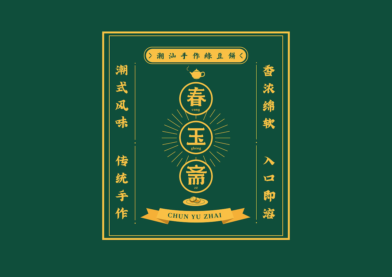 潮汕绿豆饼包装设计