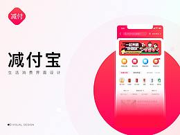减付宝APP | 商家模块设计重塑