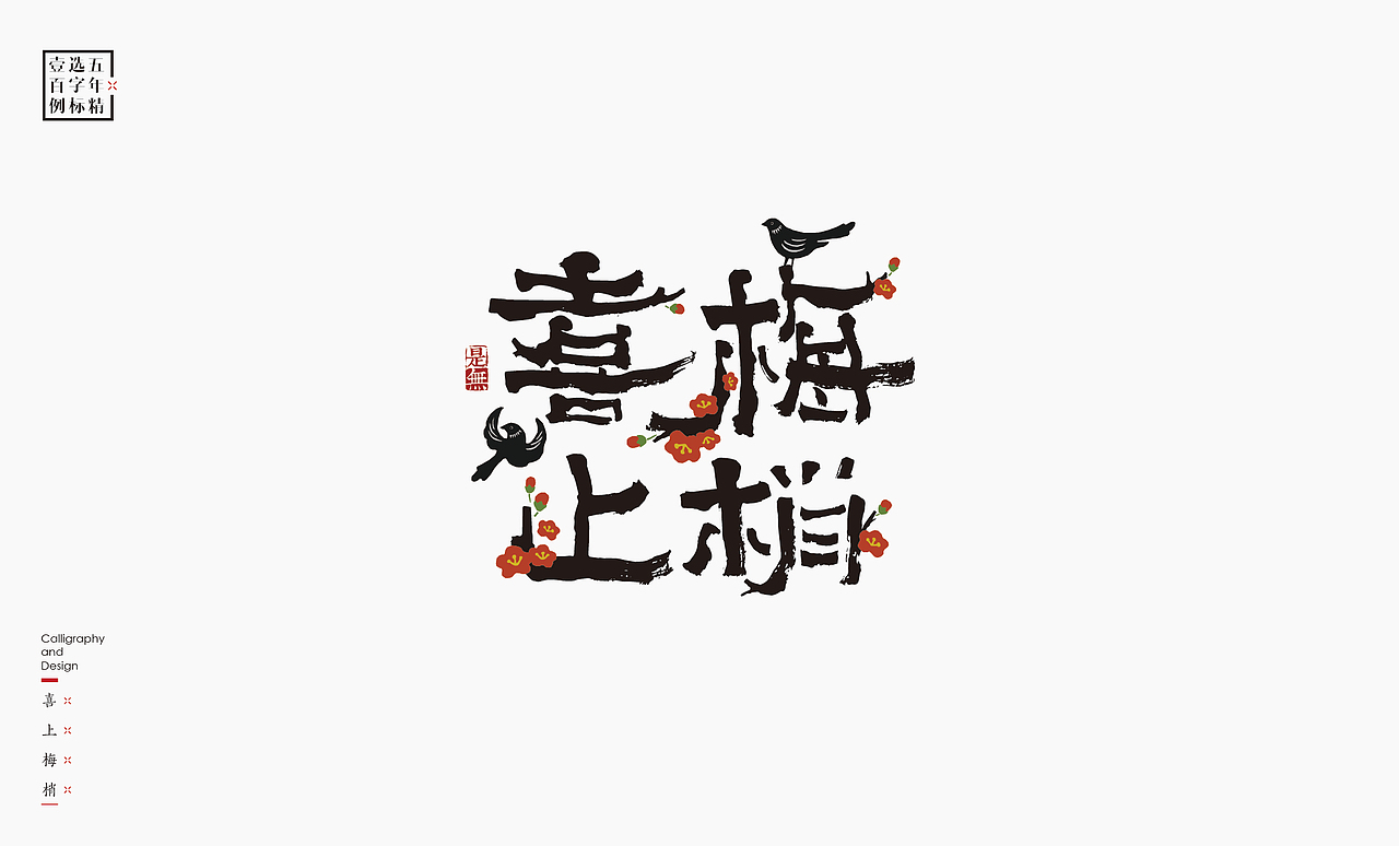 logo五年精选百例字标