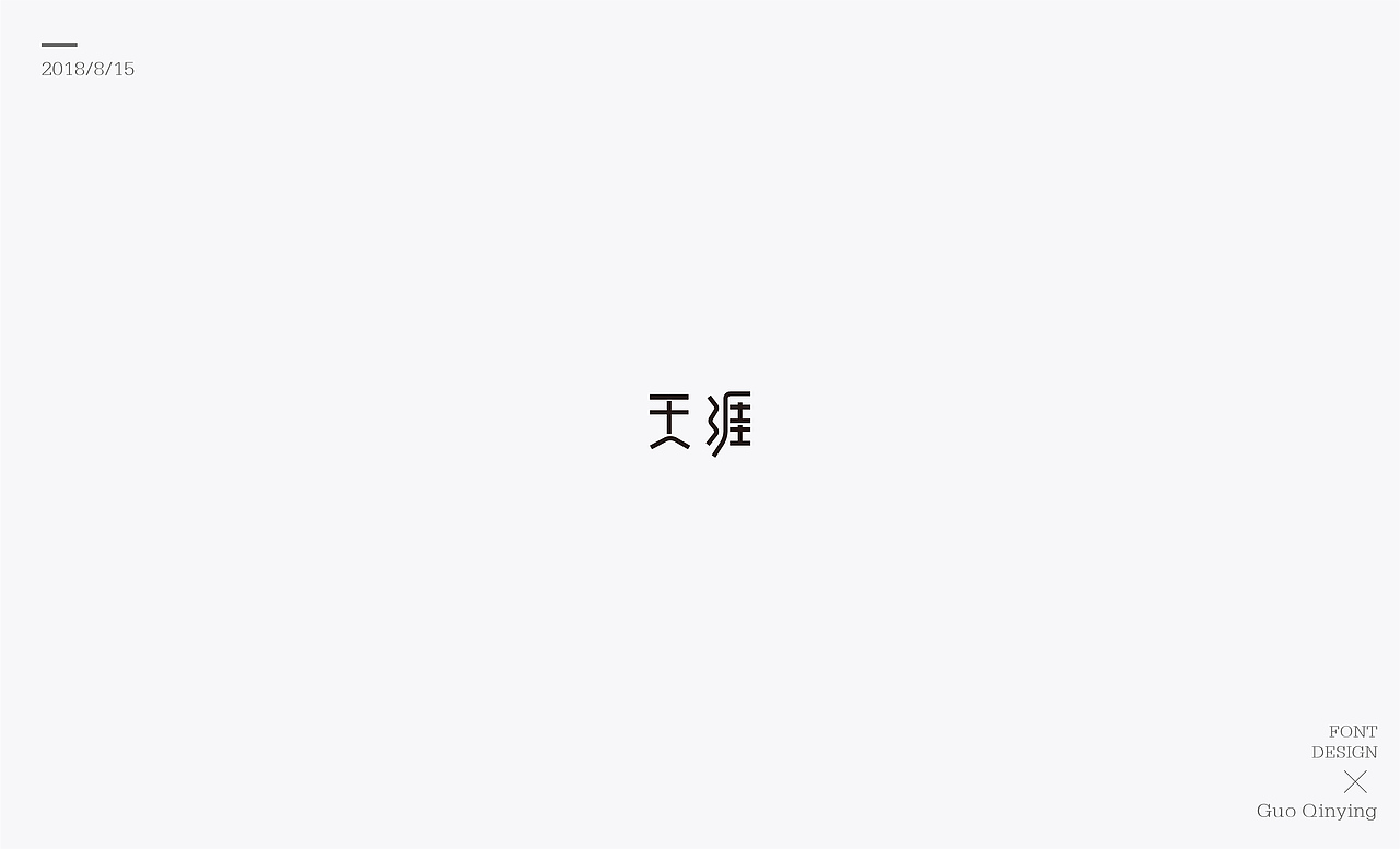 八月份 字体设计总结（图ZMTI2NjUwODQw） - 字体/字形 - 站酷设计师蛋黄馅月饼Laura原创素材 - 站酷ZCOOL
