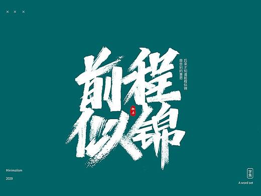 字体（个人主页-ZNDYzNTk3OTI=） - 字体/字形 - 站酷设计师那路多原创素材 - 站酷ZCOOL