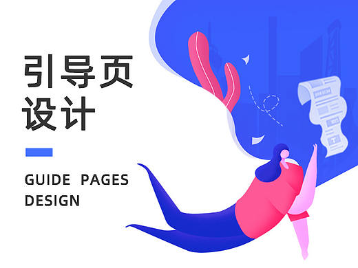 APP界面 引导页·缺省页合集// APP迭代 //