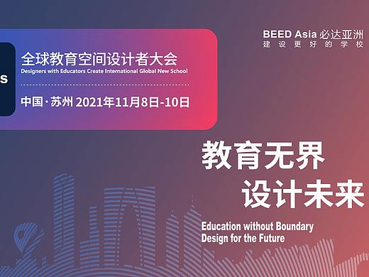 DECIGNS 2021全球教育空间设计者大会（个人主页-ZNTQwOTY3MDQ=） - 其他 - 站酷设计师必达亚洲原创素材 - 站酷ZCOOL