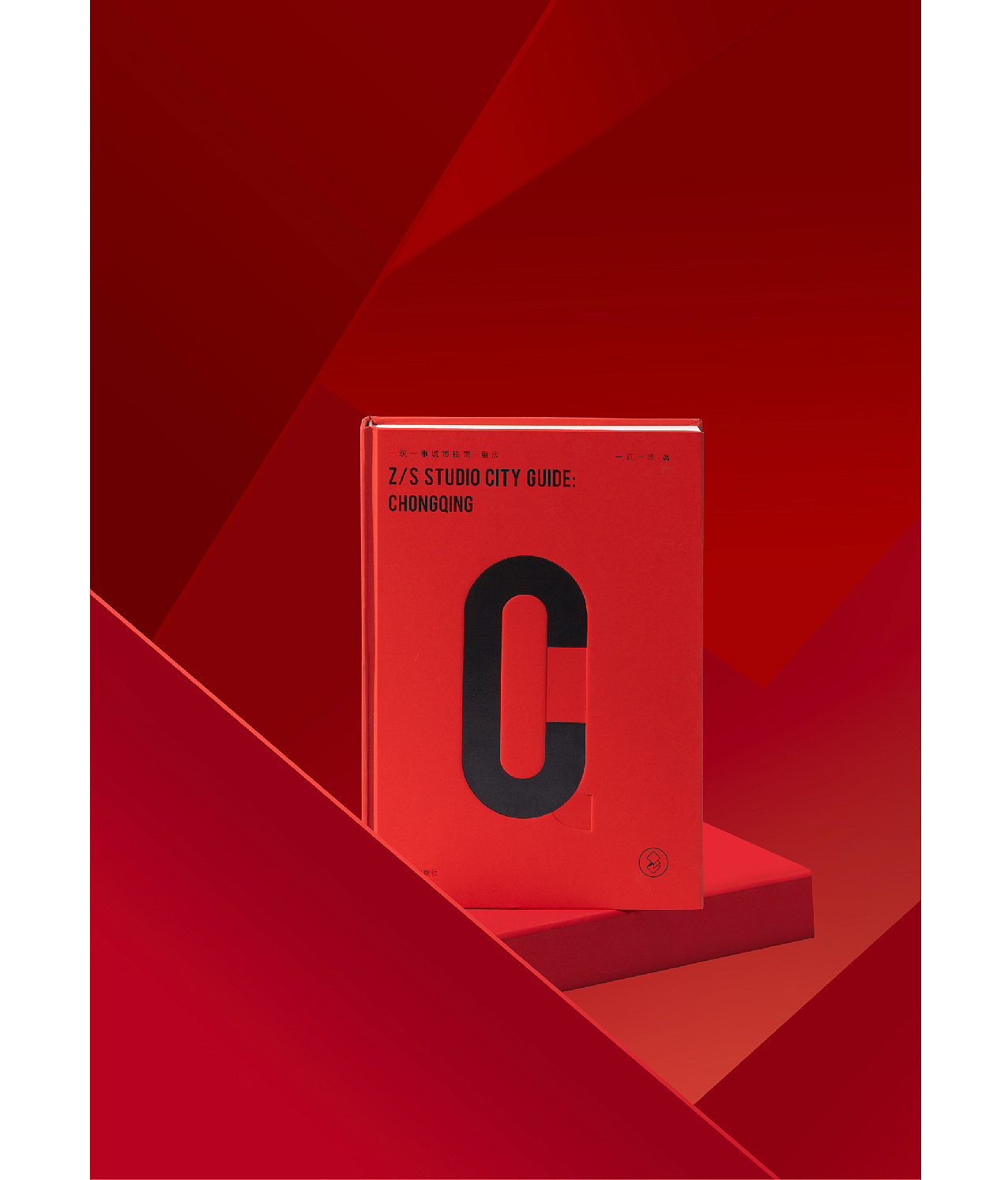 《一築一事城市指南·重慶》（图ZMjgwODM2OTcy） - 书籍/画册 - 站酷设计师ZSDesignCenter原创素材 - 站酷ZCOOL