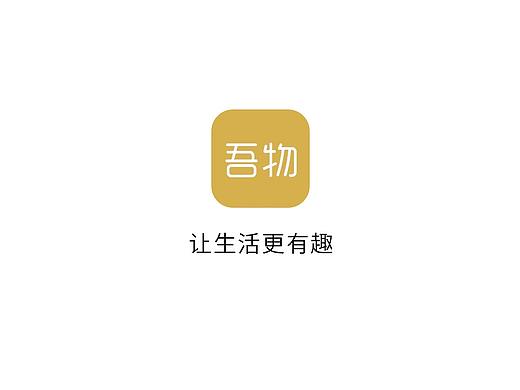 吾物