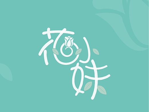 花小妹vi手册a,b部分