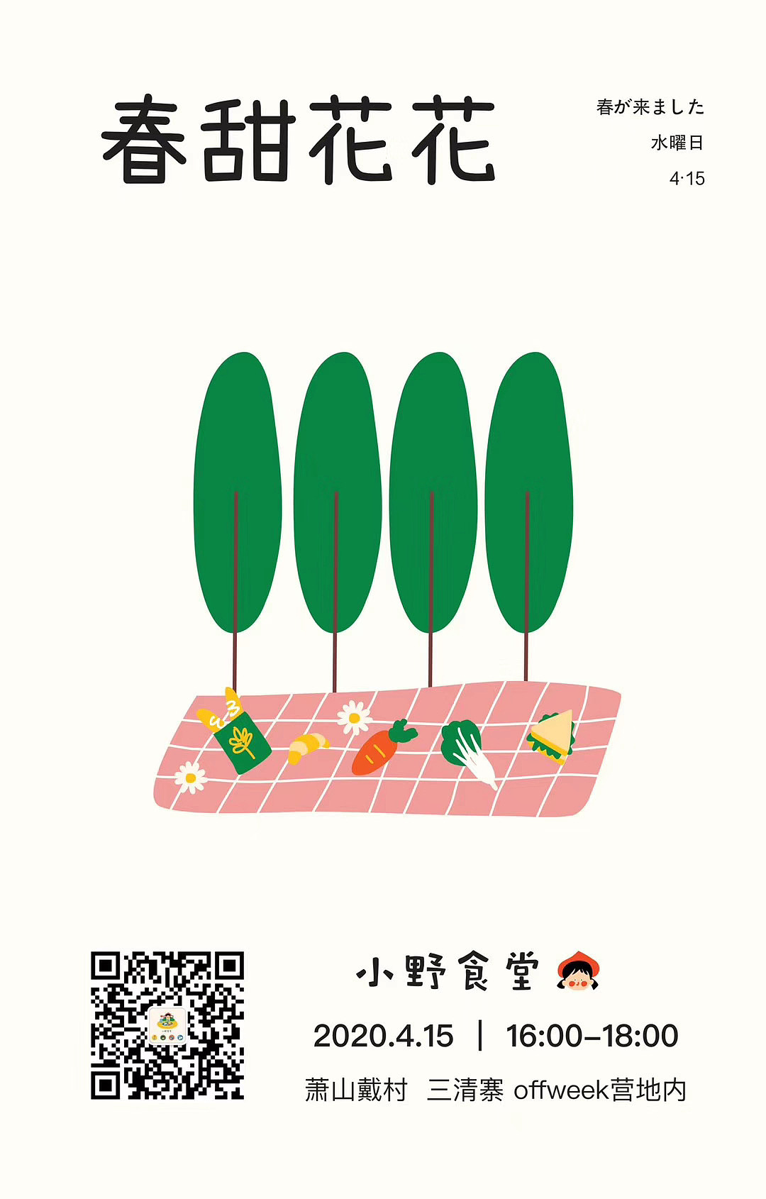 春甜花花｜ 可爱简约风海报（图ZMjI1MDM1NTg4） - 儿童插画 - 站酷设计师插画师布丁原创素材 - 站酷ZCOOL