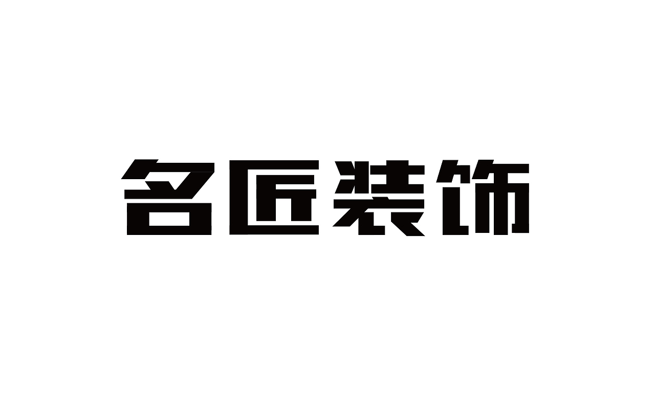 二零一八年三月份字体总结（图ZMTEwNDY4Njg4） - 字体/字形 - 站酷设计师吃穿喝Chuanhe原创素材 - 站酷ZCOOL