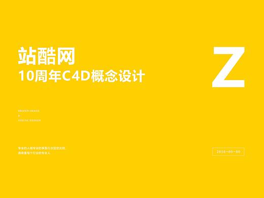 C4D三维立体表现-站酷10周年