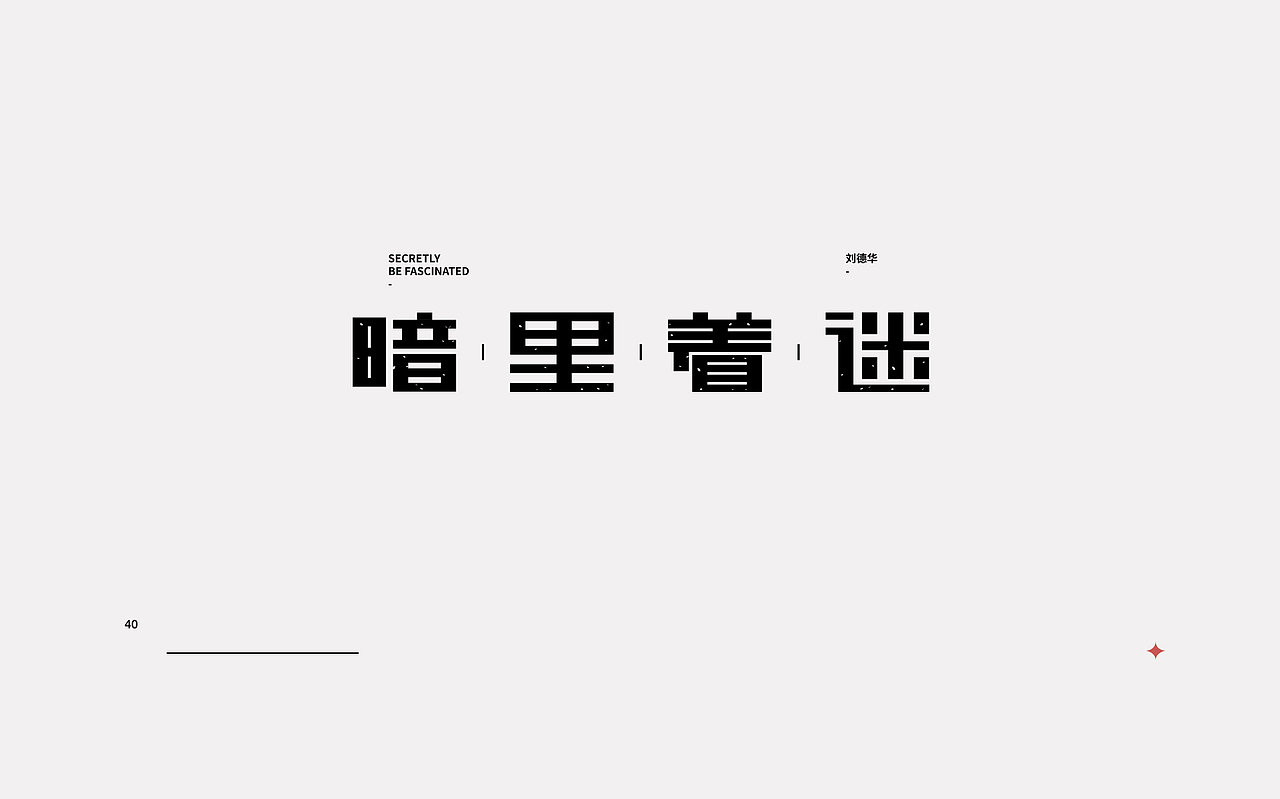 新一轮字体暴雨来袭!(图ZMjI0MzkxNTYw) - 字体/字形 - 站酷设计师rainyjames原创素材 - 站酷ZCOOL