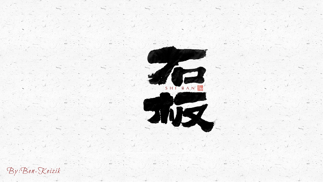 自言字语 —— 一组手写毛笔字