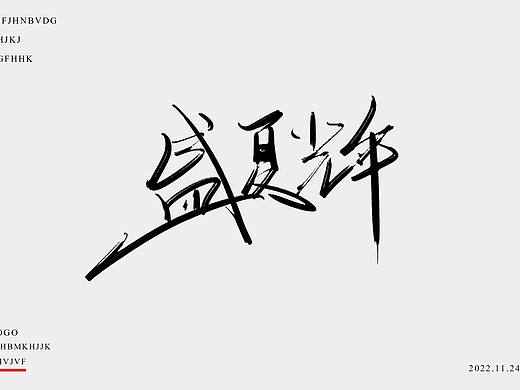 手写字