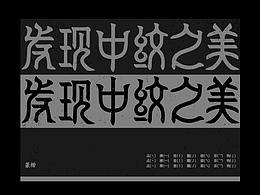字体设计