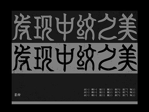字体设计——发现中纹之美
