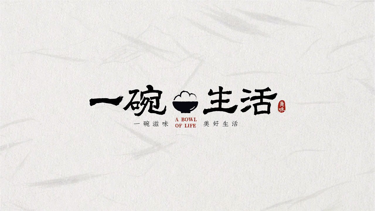 一碗生活logo设计