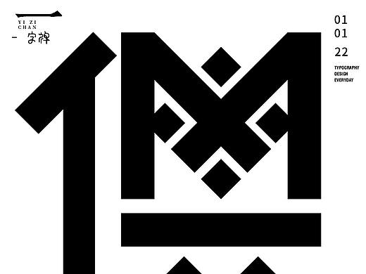 一字禅 2022.1