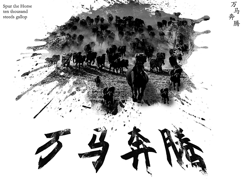 万马奔腾（图ZMzA3OTUyNTg0） - 其他平面 - 站酷设计师TIime原创素材 - 站酷ZCOOL