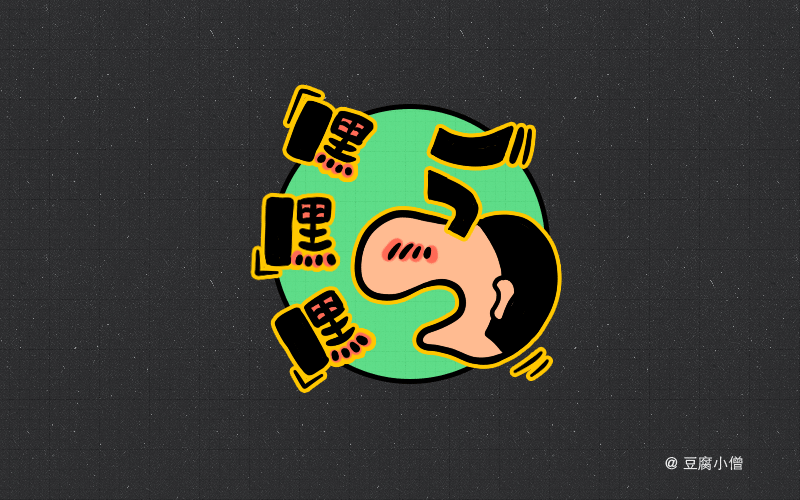 字体帮——新的开始3（图ZNDYzMzQyMTY=） - 字体/字形 - 站酷设计师豆腐小僧原创素材 - 站酷ZCOOL