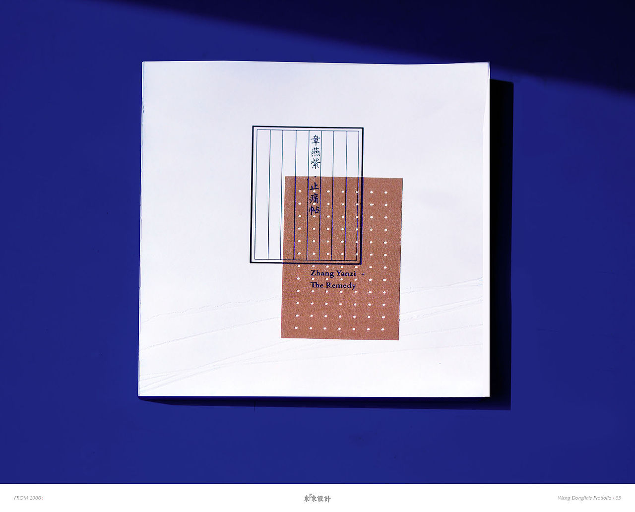 展览画册封面,采用真实地止痛帖,使正本画册在翻阅的过程中一直沉浸在止痛帖的味道之中。