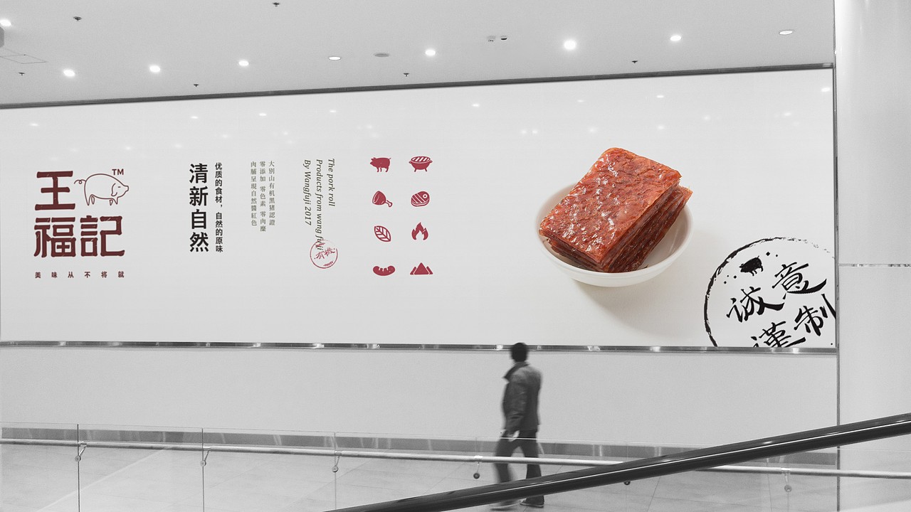 青脊 | 王福记猪肉脯品牌升级（图ZODQxNzU3MDg=） - 包装 - 站酷设计师青丨脊原创素材 - 站酷ZCOOL