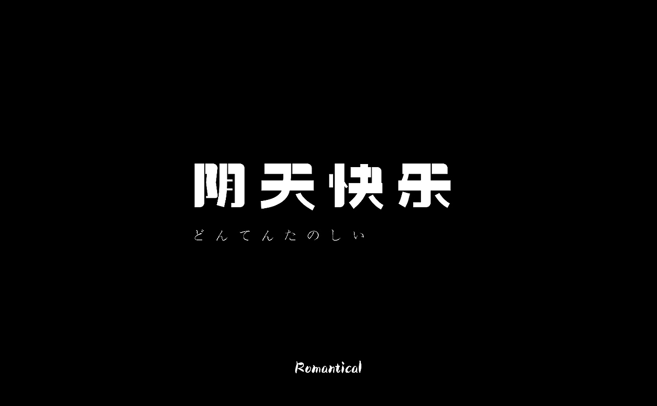 2017-字体总结（图ZMTAzNjEzMDE2） - 字体/字形 - 站酷设计师Romant1c3原创素材 - 站酷ZCOOL