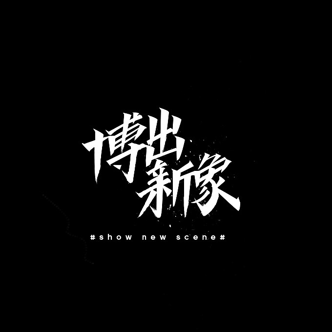字體習(xí)作（圖ZMTA1NjU1OTk2） - 字體/字形 - 站酷設(shè)計(jì)師sylph_原創(chuàng)素材 - 站酷ZCOOL