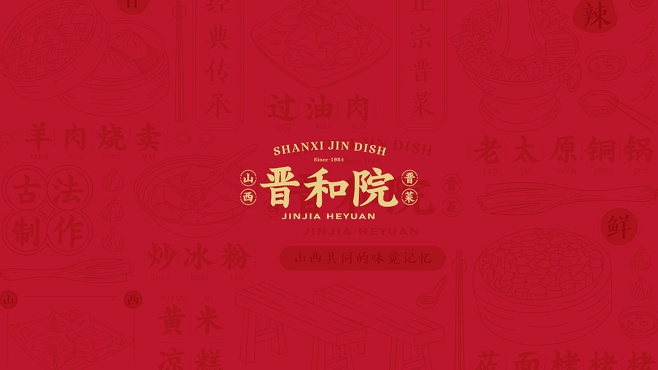 品牌设计 | 晋和院（图ZMjcxNzA4MjQ4） - 品牌 - 站酷设计师丝绒siro原创素材 - 站酷ZCOOL