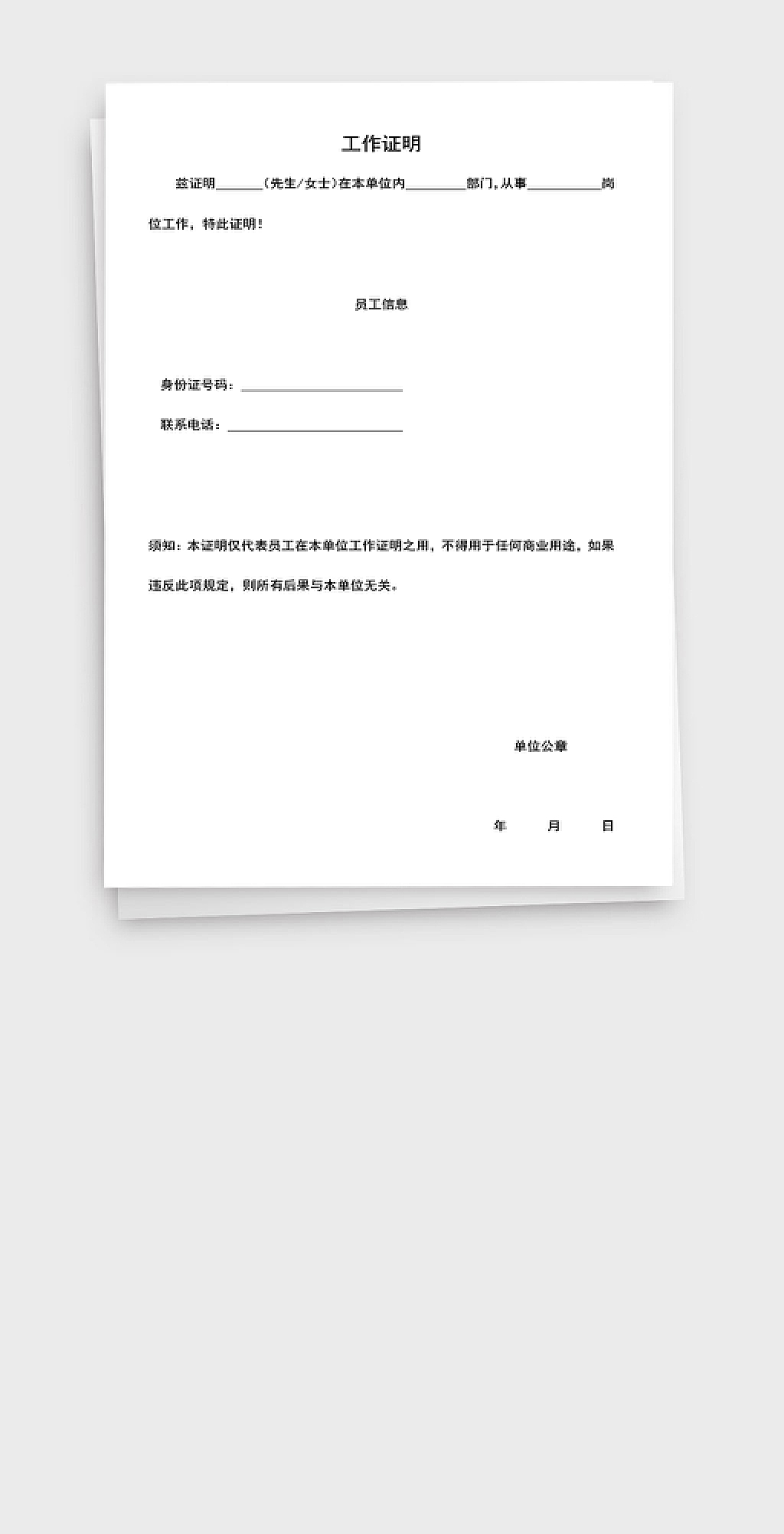 简单通用公司个人工作证明申请表word文档