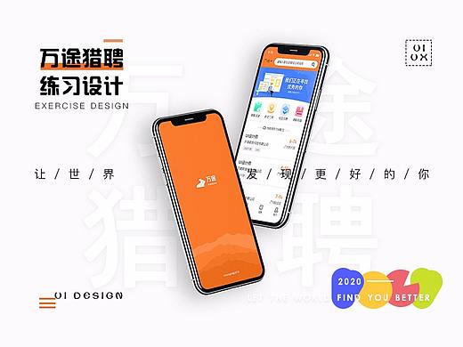万途猎聘app-练习设计