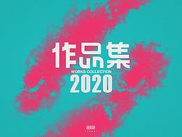 2020年作品集。