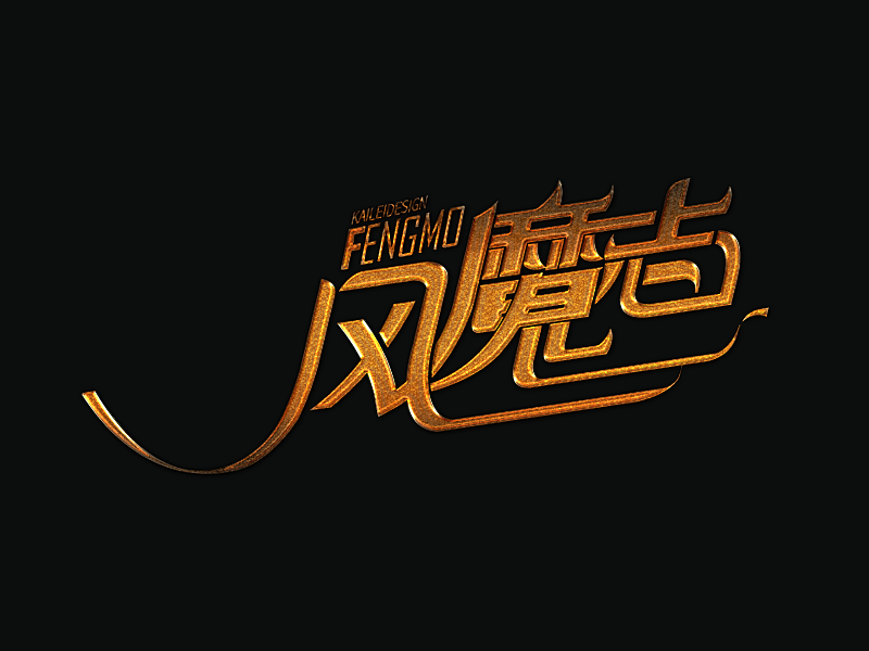 【字体设计】之前的一些字（图ZMjIyNjY2MTI=） - 字体/字形 - 站酷设计师LLLLKKKK2009原创素材 - 站酷ZCOOL