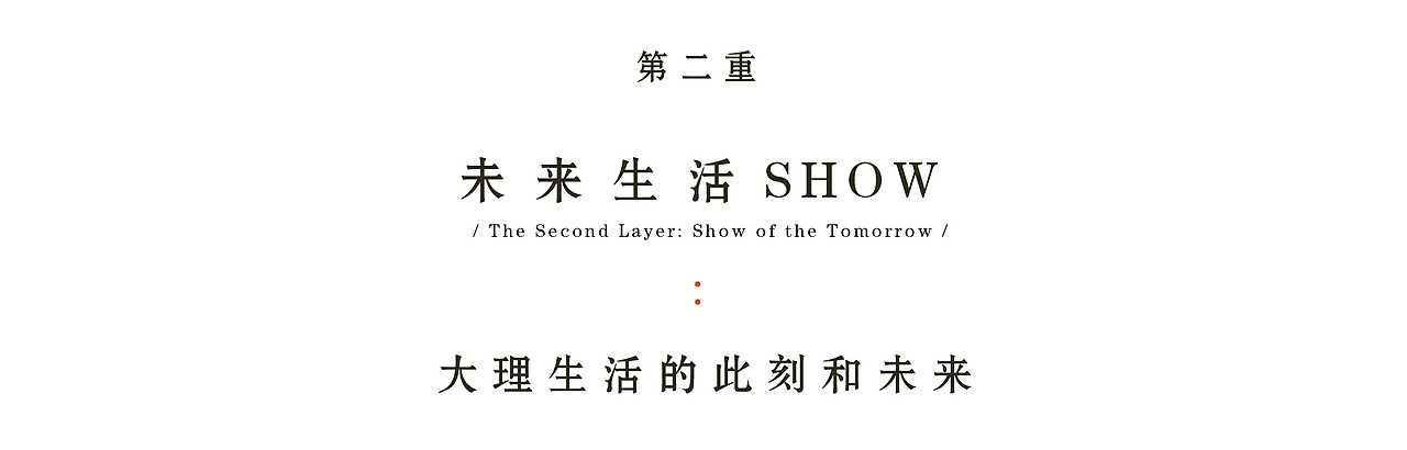 「大理·拾叁月」丨城市记忆再创作，打造文旅新IP（图ZMjM2ODc5OTMy） - 商业空间设计 - 站酷设计师峻佳设计KarvOne原创素材 - 站酷ZCOOL