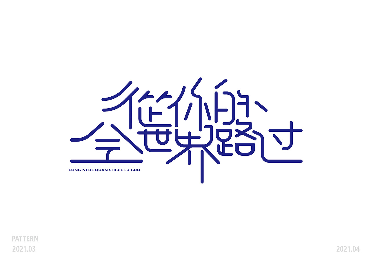 3月字体集（图ZMjUwMzE2NDY0） - 字体/字形 - 站酷设计师爆炸的橡皮擦原创素材 - 站酷ZCOOL
