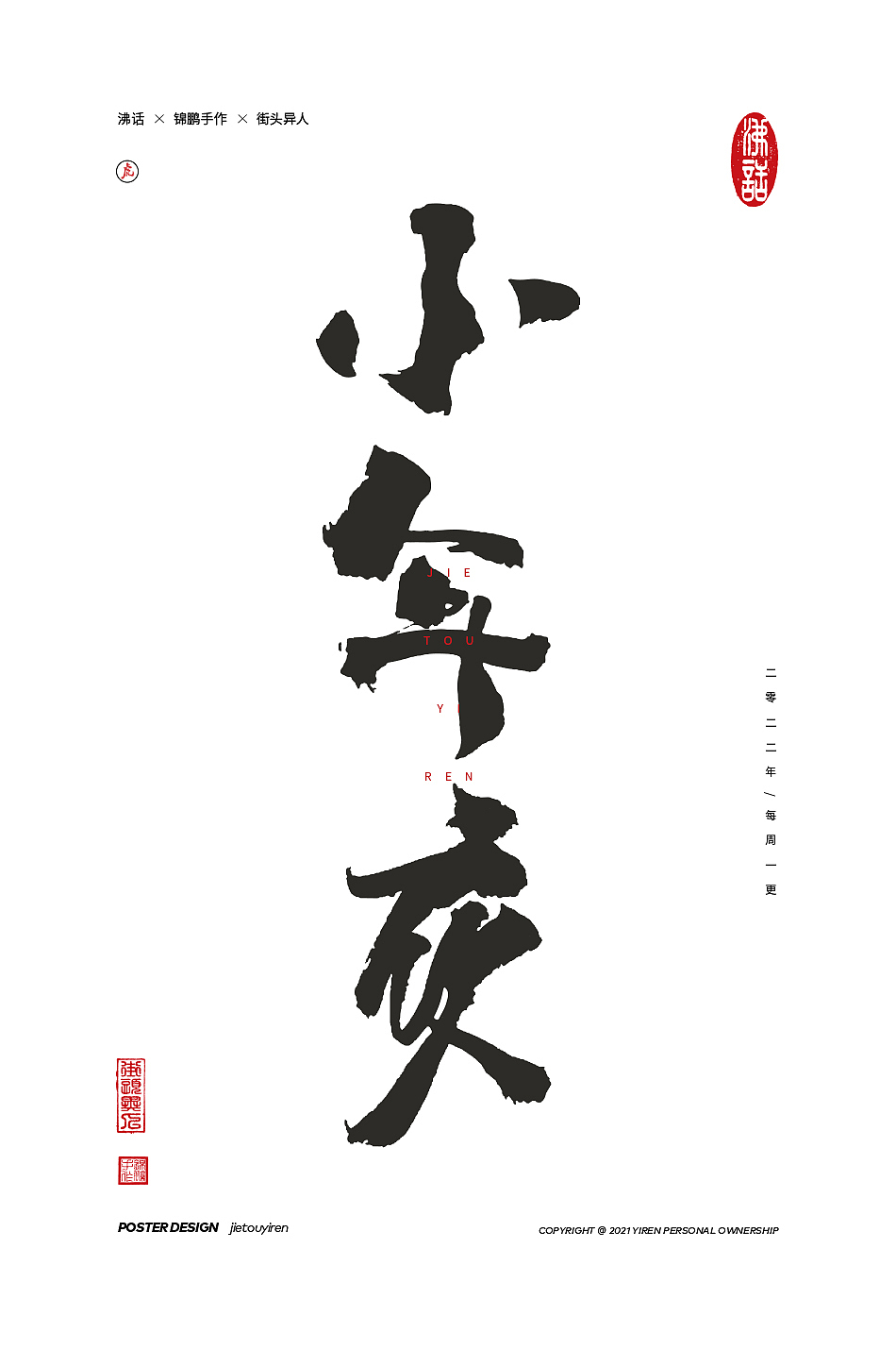涂字，只是想触动你的心灵。（图ZMjg2NzkyOTA0） - 字体/字形 - 站酷设计师街头异人原创素材 - 站酷ZCOOL