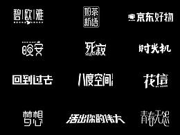 字体设计练习合集