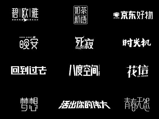 字体设计练习合集